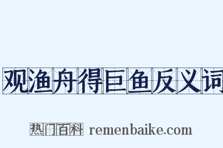 观渔舟得巨鱼反义词是什么意思的图片